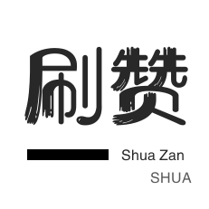 一分钟100赞的链接
